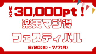 楽天マジ得フェスティバル徹底攻略【2025夏最新版】最大30,000ポイントを逃さない申込方法・クーポン・スケジュール完全ガイド